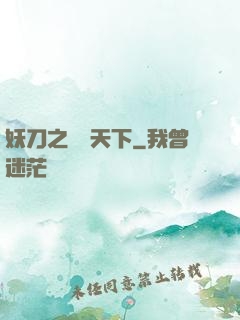 妖刀之鳴鴻天下