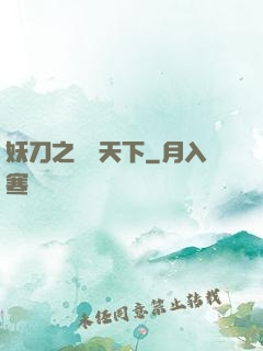 妖刀之鳴鴻天下