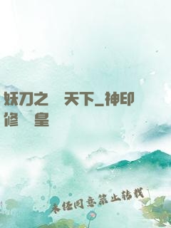 妖刀之鳴鴻天下