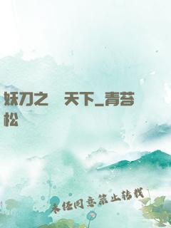 妖刀之鳴鴻天下