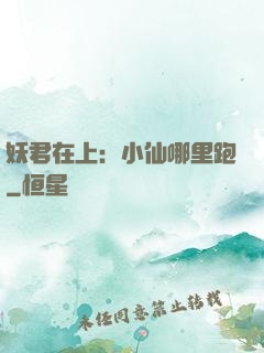 妖君在上：小仙哪里跑