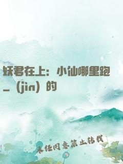 妖君在上：小仙哪里跑
