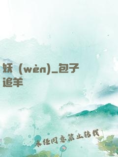 妖問(wèn)