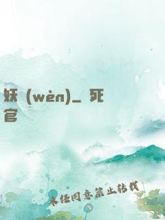 妖問(wèn)