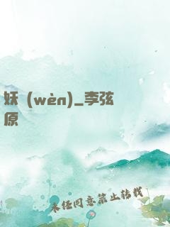 妖問(wèn)