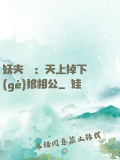 妖夫難纏：天上掉下個(gè)狼相公