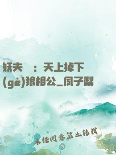 妖夫難纏：天上掉下個(gè)狼相公