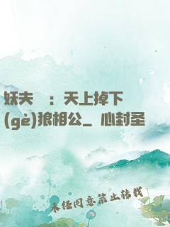 妖夫難纏：天上掉下個(gè)狼相公