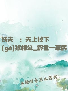 妖夫難纏：天上掉下個(gè)狼相公