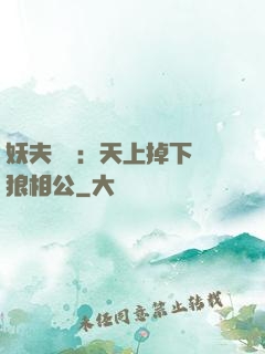 妖夫難纏：天上掉下個狼相公