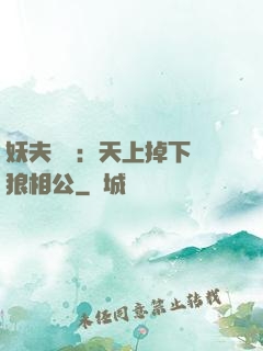 妖夫難纏：天上掉下個狼相公
