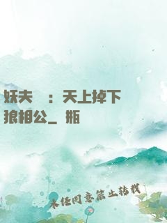 妖夫難纏：天上掉下個狼相公