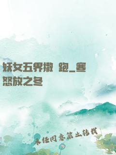 妖女五界撒歡跑