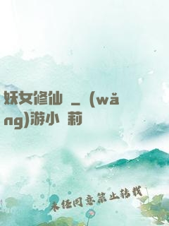 妖女修仙錄