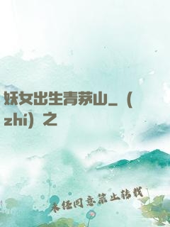 妖女出生青茅山