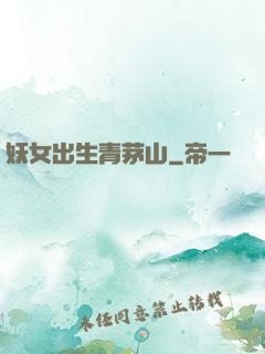 妖女出生青茅山