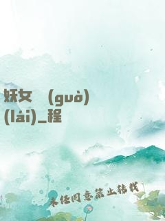 妖女別過(guò)來(lái)