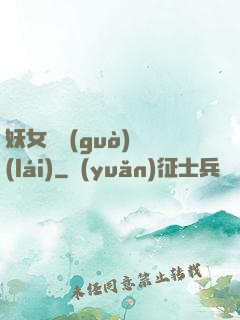 妖女別過(guò)來(lái)