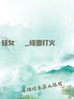 妖女別過來