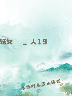 妖女別過來
