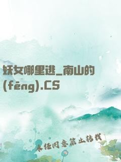 妖女哪里逃