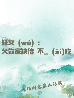 妖女無(wú)敵：師父你家缺徒兒不