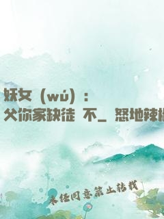 妖女無(wú)敵：師父你家缺徒兒不