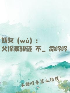 妖女無(wú)敵：師父你家缺徒兒不