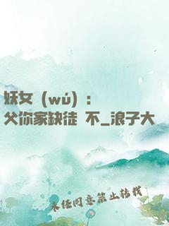 妖女無(wú)敵：師父你家缺徒兒不