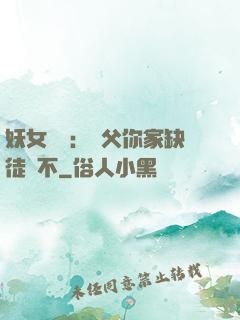 妖女無敵：師父你家缺徒兒不