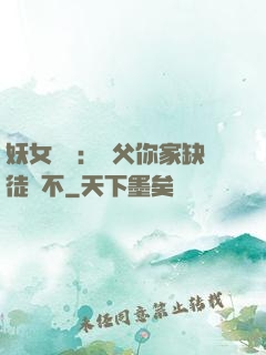 妖女無敵：師父你家缺徒兒不