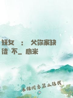 妖女無敵：師父你家缺徒兒不
