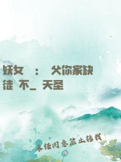 妖女無敵：師父你家缺徒兒不