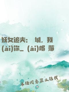 妖女追夫：傾城，我愛(ài)你
