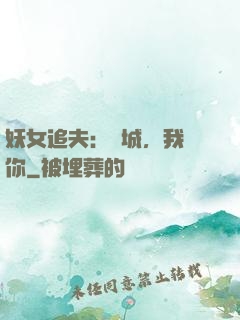 妖女追夫：傾城，我愛你