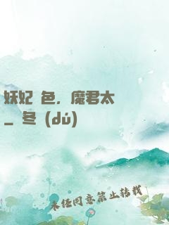 妖妃傾色，魔君太纏寵