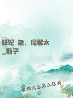 妖妃傾色，魔君太纏寵
