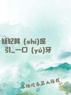 妖妃其實(shí)是藥引