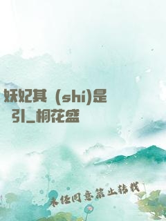 妖妃其實(shí)是藥引