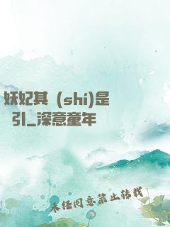 妖妃其實(shí)是藥引