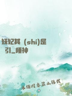 妖妃其實(shí)是藥引