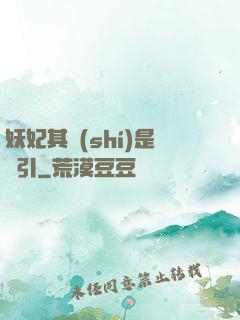 妖妃其實(shí)是藥引