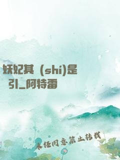 妖妃其實(shí)是藥引
