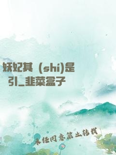 妖妃其實(shí)是藥引