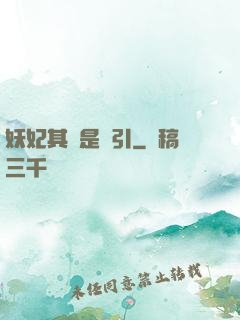 妖妃其實是藥引