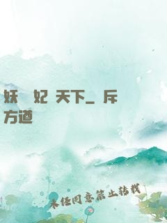 妖嬈鳳妃寵天下