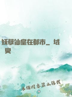 妖孽仙皇在都市