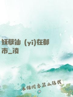 妖孽仙醫(yī)在都市
