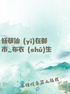 妖孽仙醫(yī)在都市