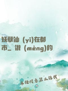 妖孽仙醫(yī)在都市